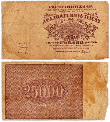 купить 25000 рублей 1921 водяной знак "Большие теневые звезды", 1-я Московская фабрика ГОЗНАК