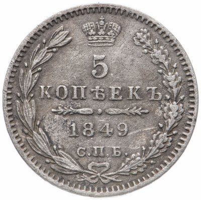 купить 5 копеек 1849 СПБ-ПА