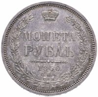 Купить 1 рубль 1856 СПБ-ФБ
