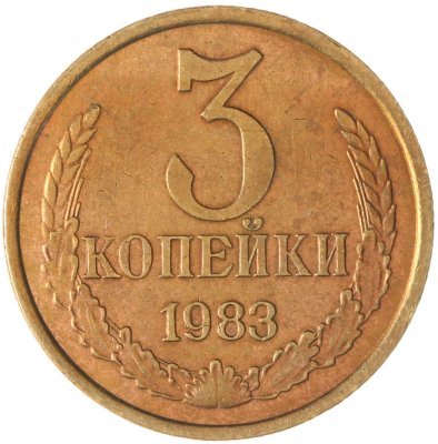 купить 3 копейки 1983