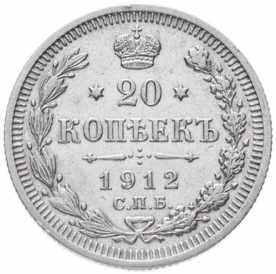 купить 20 копеек 1912 СПБ-ЭБ