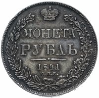 купить 1 рубль 1841 СПБ-НГ