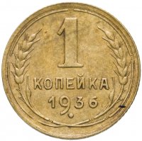 Купить 1 копейка 1936