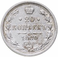 купить 20 копеек 1880 СПБ-НФ