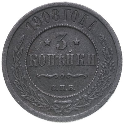 купить 3 копейки 1908 СПБ