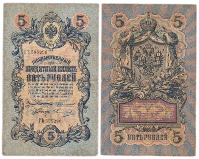 купить 5 рублей 1909 управляющий Коншин, кассир Овчинников