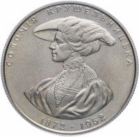Купить Украина 2 гривны 1997 "125 лет со дня рождения Саломеи Амвросиевны Крушельницкой"