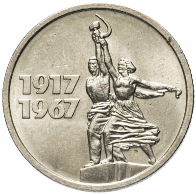 купить 15 копеек 1967 "50 лет Советской власти"
