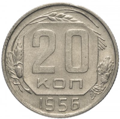 купить 20 копеек 1956 остатки штемпельного блеска