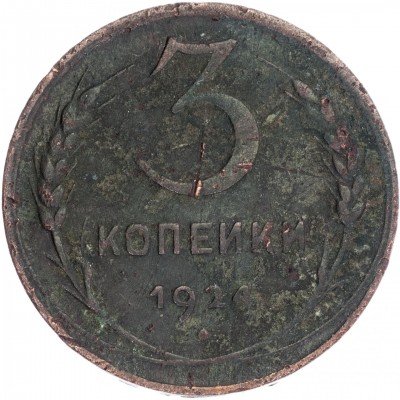 купить 3 копейки 1924