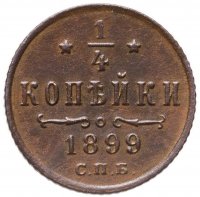 купить 1/4 копейки 1899 СПБ