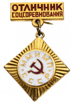 купить Знак Отличник Социалистического Соревнования ММ и МП ( Министерство Мясной и Молочной Промышленности ) СССР ( Разновидность случайная )