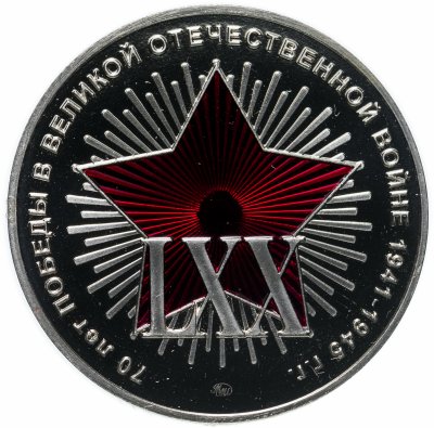 купить Жетон ММД 70 лет Победы в ВОВ Никто не забыт Ничто не забыто