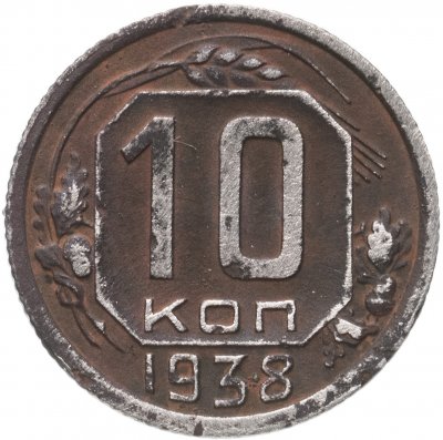 купить 10 копеек 1938