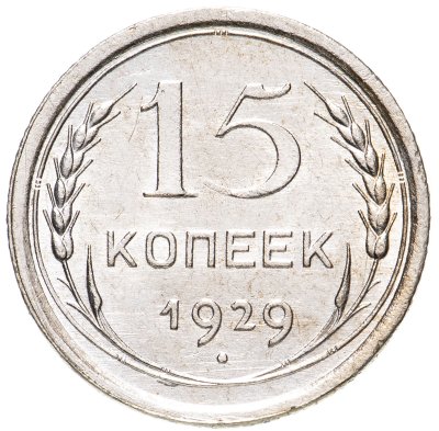 купить 15 копеек 1929