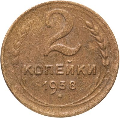 купить 2 копейки 1938