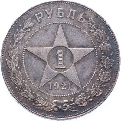 купить 1 рубль 1921 АГ