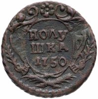 Купить Полушка 1750