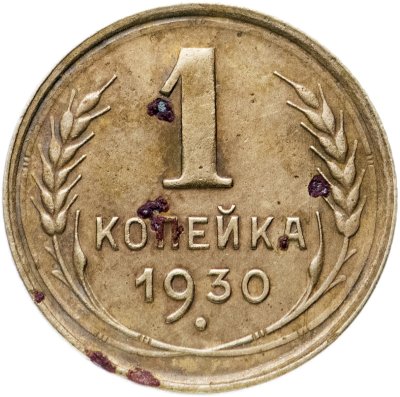 купить 1 копейка 1930