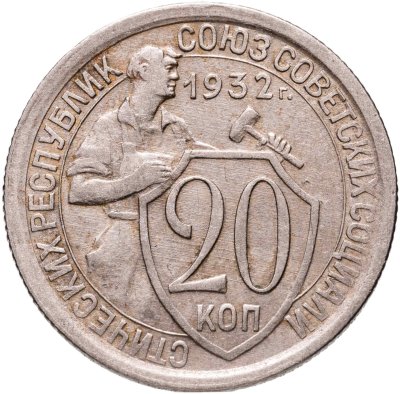 купить 20 копеек 1932