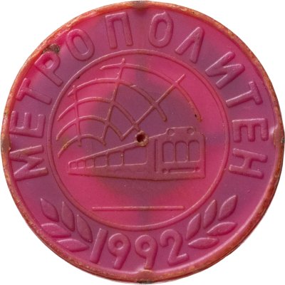купить Жетон метрополитена Минск 1992