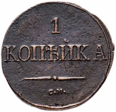 купить 1 копейка 1838 СМ