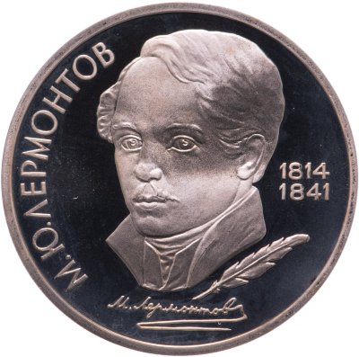 купить 1 рубль 1989 Proof "175 лет со дня рождения русского поэта М. Ю. Лермонтова"