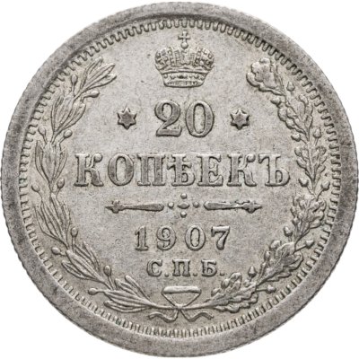 купить 20 копеек 1907 СПБ-ЭБ