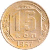 Купить 15 копеек 1957