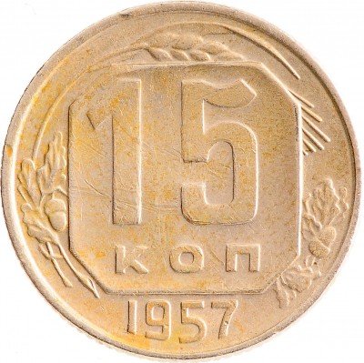 купить 15 копеек 1957