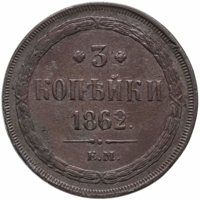 купить 3 копейки 1862 ЕМ
