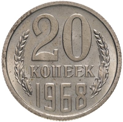 купить 20 копеек 1968