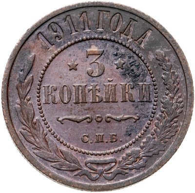 купить 3 копейки 1911 СПБ