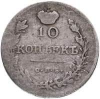 Купить 10 копеек 1816 СПБ-МФ