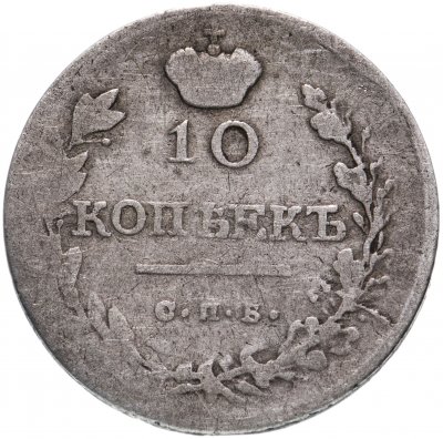 купить 10 копеек 1816 СПБ-МФ