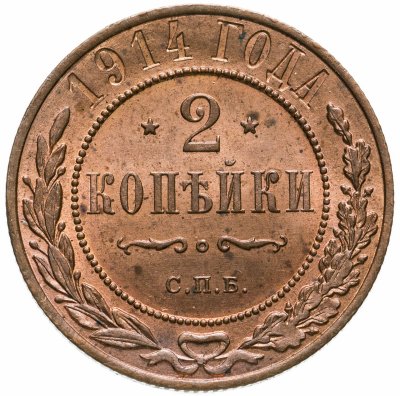 купить 2 копейки 1914 СПБ