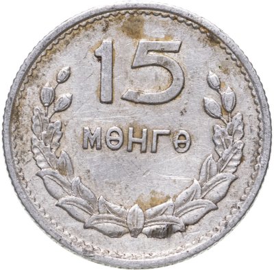 купить Монголия 15 мунгу 1959