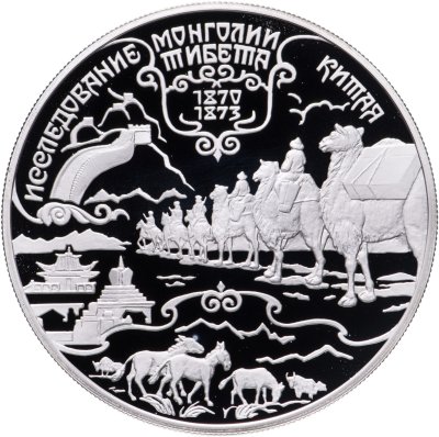 купить 25 рублей 1999 СПМД Н.М. Пржевальский