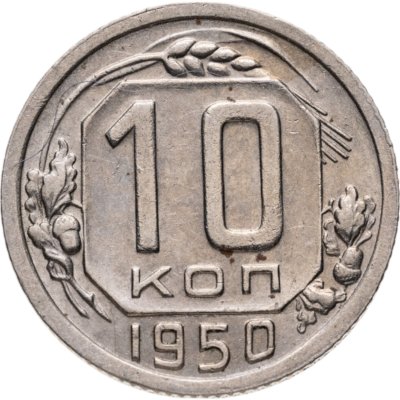 купить 10 копеек 1950
