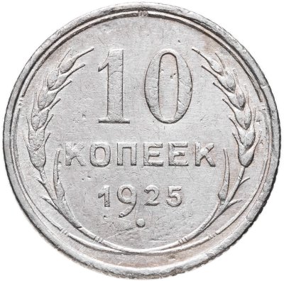 купить 10 копеек 1925
