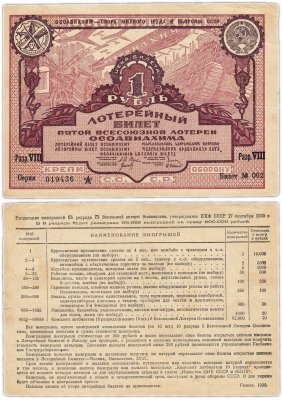купить Лотерейный Билет Пятой Всесоюзной Лотереи ОСОАВИАХИМА 1 рубль 1930 (разряд 8)
