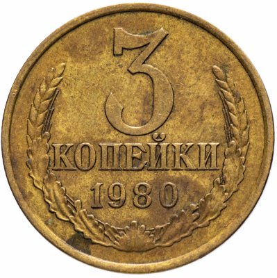 купить 3 копейки 1980