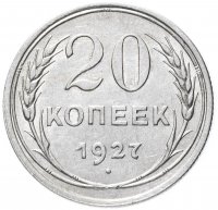 Купить 20 копеек 1927