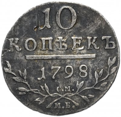 купить 10 копеек 1798 СМ-МБ