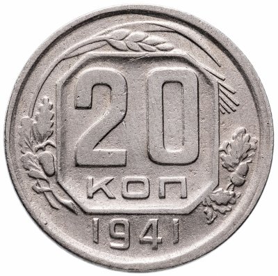 купить 20 копеек 1941
