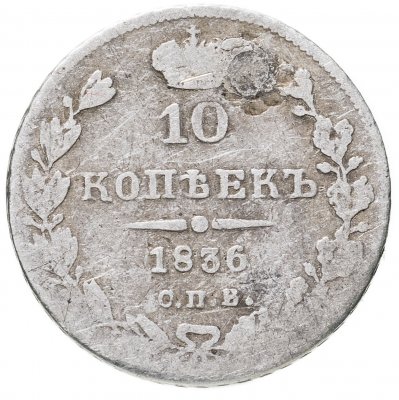 купить 10 копеек 1836 СПБ-НГ