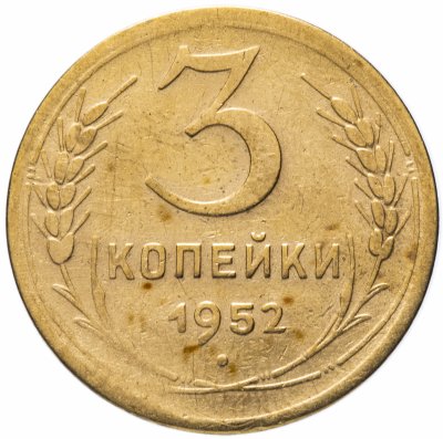купить 3 копейки 1952