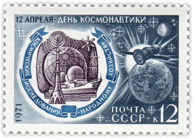купить 12 копеек 1971 "День космонавтики: Космические исследования - народному хозяйству, Система "Орбита"
