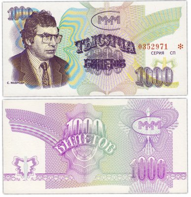 купить МММ 1000 билетов, без типографской надпечатки, 3-й выпуск, серия СП