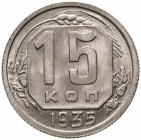 купить 15 копеек 1935